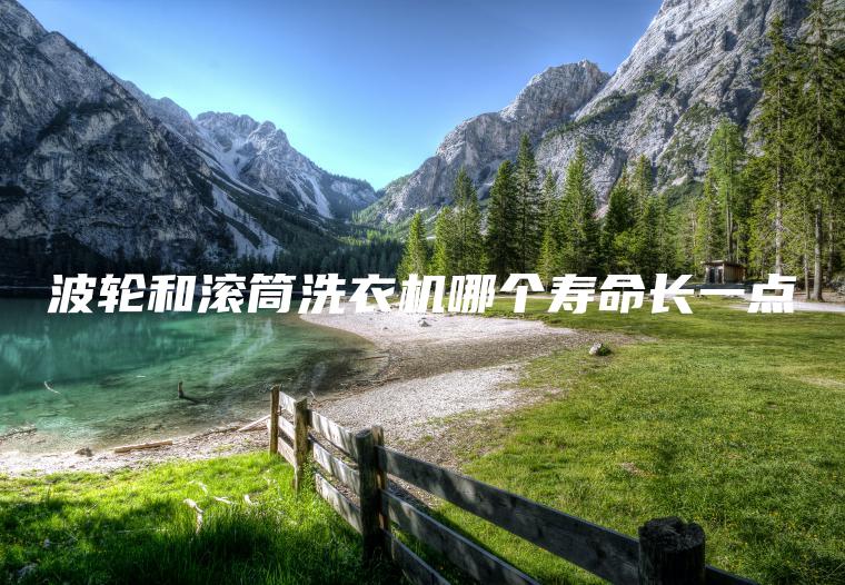 波輪和滾筒洗衣機(jī)哪個壽命長一點(diǎn)