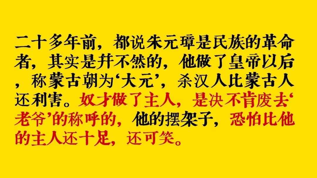 朱元璋趕走了蒙元，被譽為民族英雄，魯迅卻評價：奴才做了主人