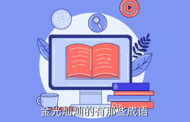 金光燦（金光燦燦類似的詞語）