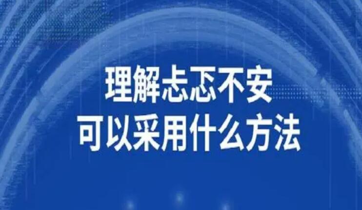 坎坷不安（坎坷不安和猶豫不決時(shí)的心理活動(dòng)）