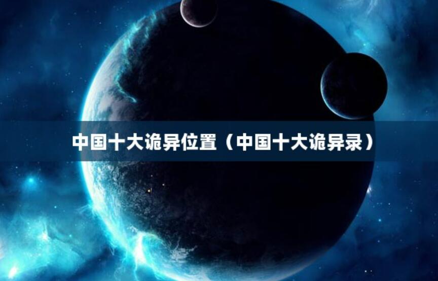 中國十大詭異位置（中國十大詭異錄）