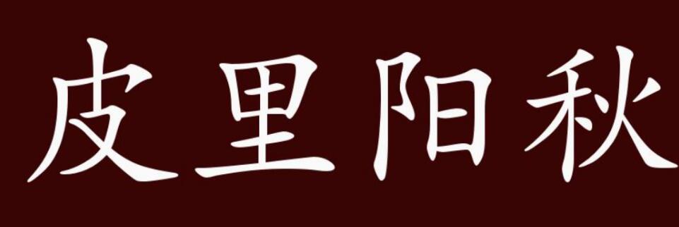 驚人解密！揭開皮里陽秋生肖之謎！