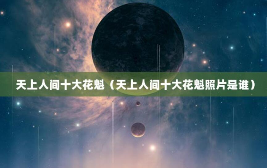天上人間十大花魁（天上人間十大花魁照片是誰）