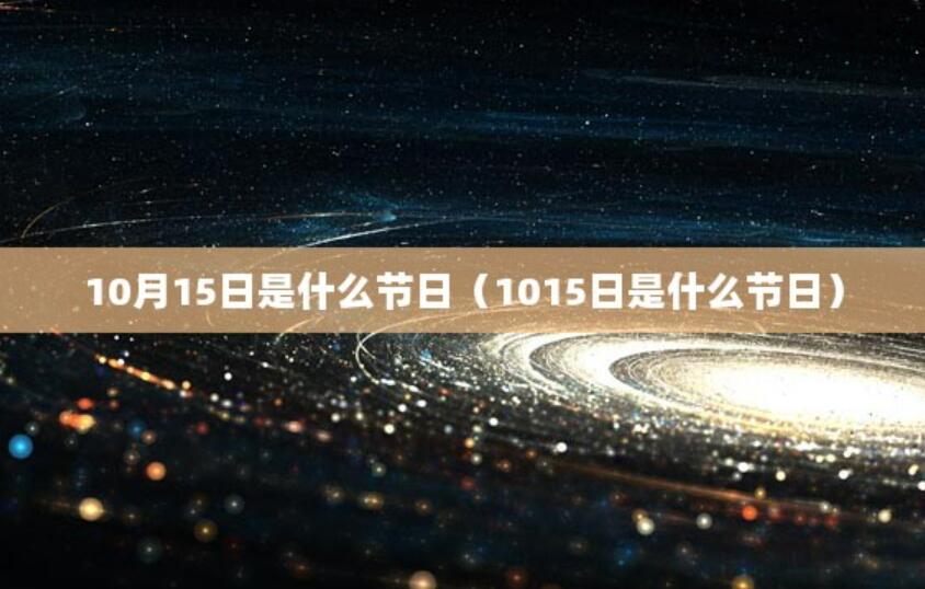 10月15日是什么節日（1015日是什么節日）