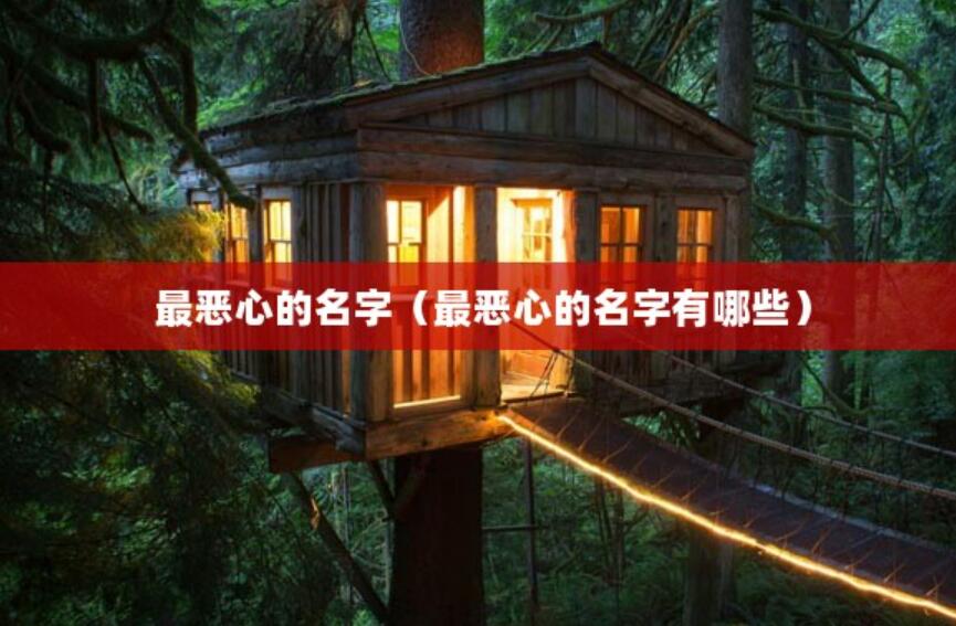 最惡心的名字（最惡心的名字有哪些）