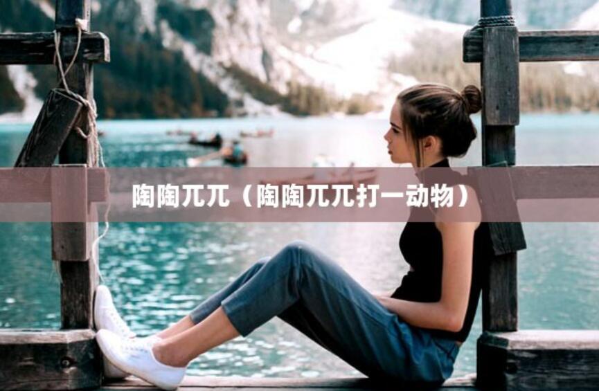 陶陶兀兀（陶陶兀兀打一動物）