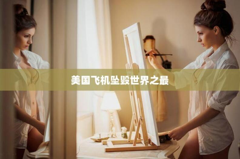 美國飛機墜毀世界之最