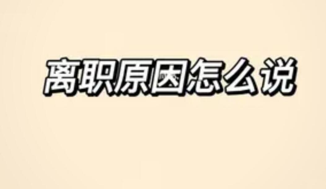 離職原因怎么寫最合適，離職原因的最佳理由