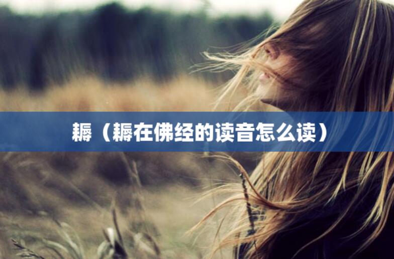 耨（耨在佛經(jīng)的讀音怎么讀）