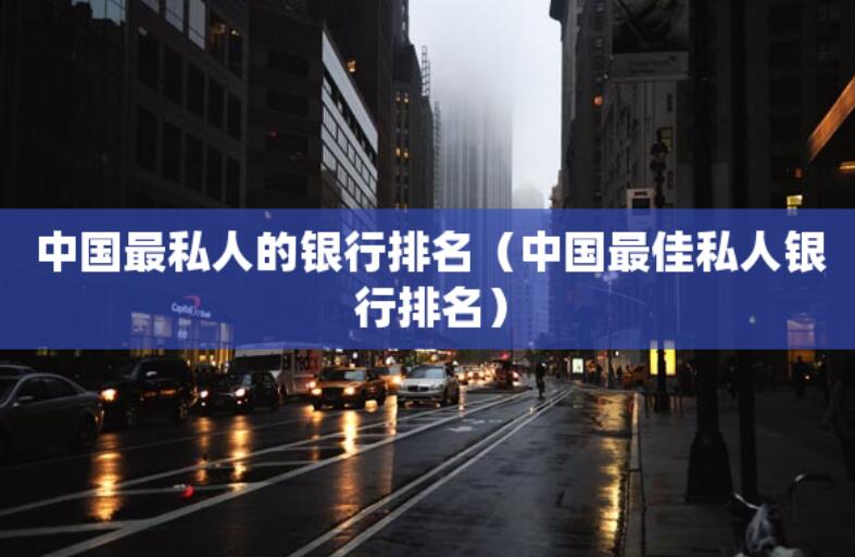 中國最私人的銀行排名（中國最佳私人銀行排名）