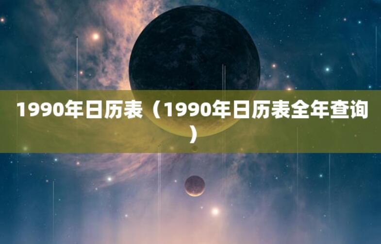 1990年日歷表（1990年日歷表全年查詢）
